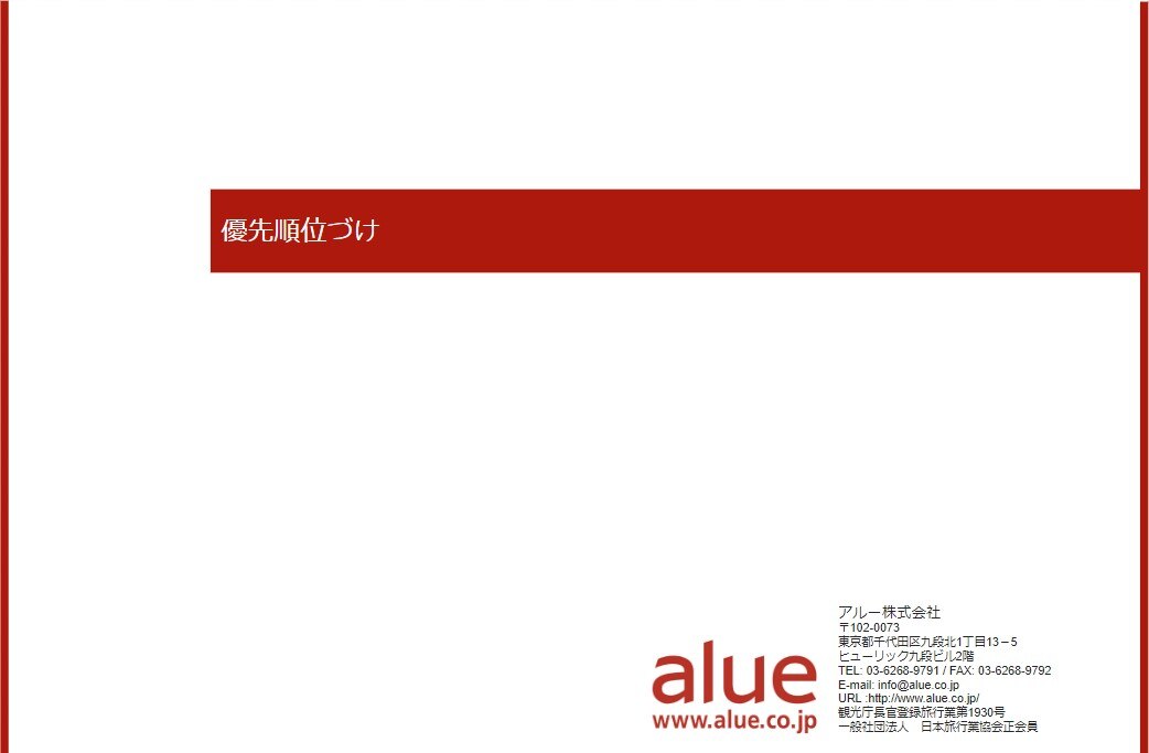 仕事の優先順位づけ
