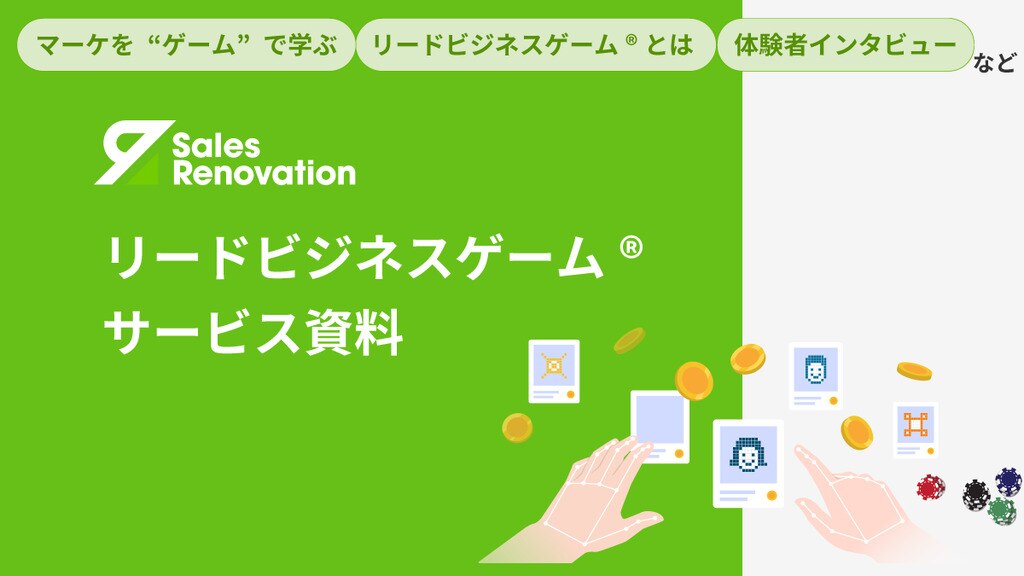 リードビジネスゲーム
