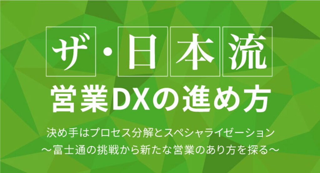 ザ・日本流営業DXの進め方