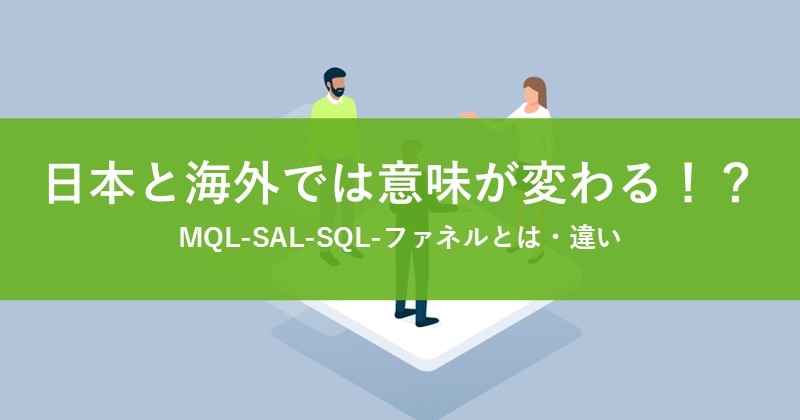 日本と海外では意味が変わる！？MQL-SAL-SQL-ファネルとは・違い