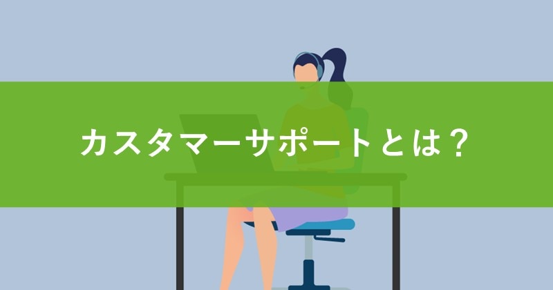 カスタマーサポートとは?