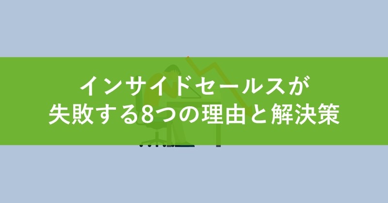 インサイドセールスが失敗する8つの理由と解決策