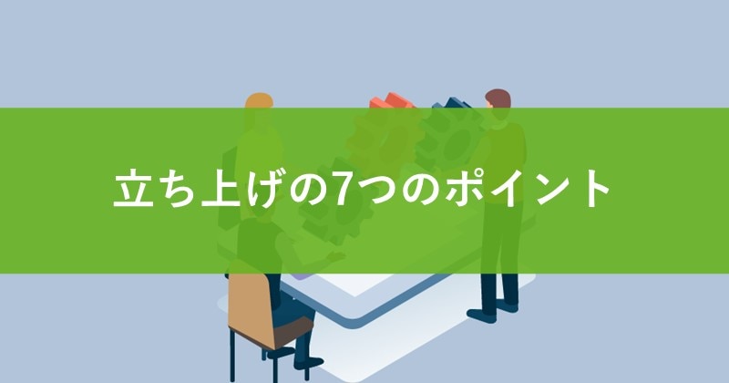 立ち上げの7つのポイント