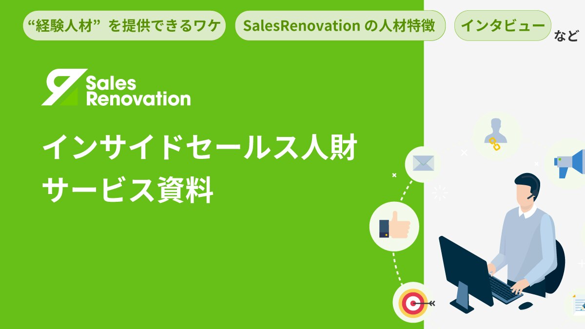 インサイドセールス人材サービス資料