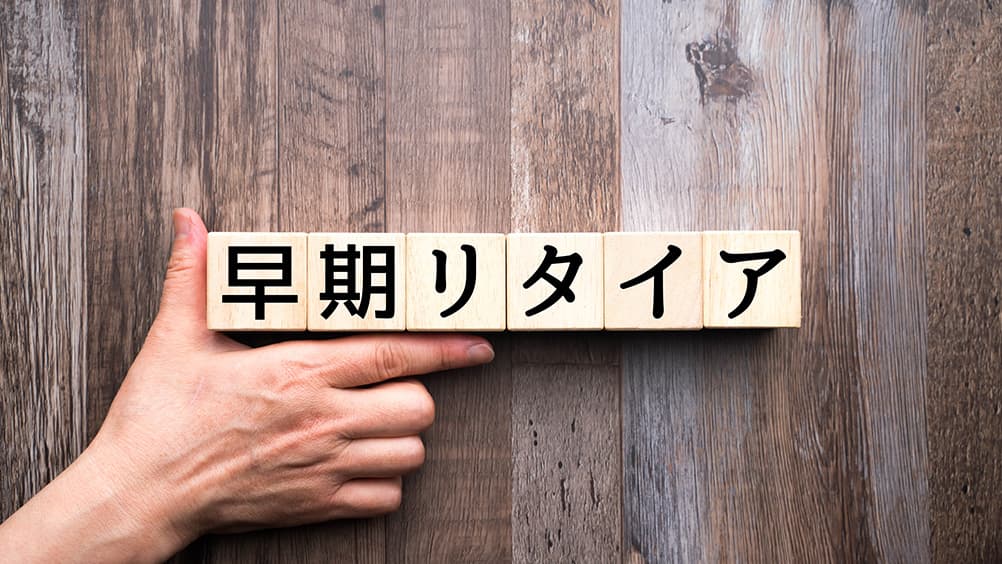 早期退職を進める上で再就職支援はなぜ重要？理由や活用法を解説