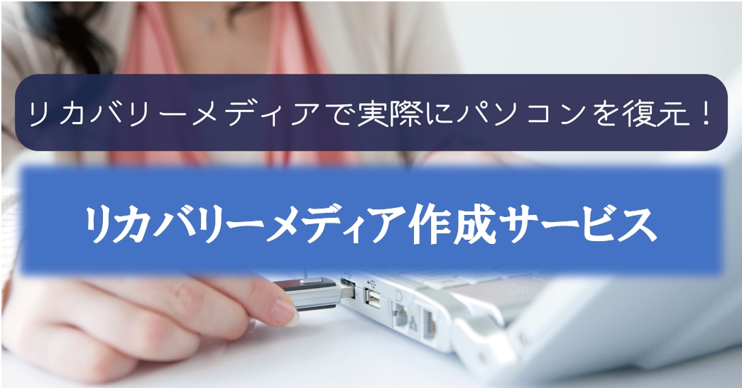 リカバリーメディアのご紹介、実際に復元してみた！ | パソコン修理は