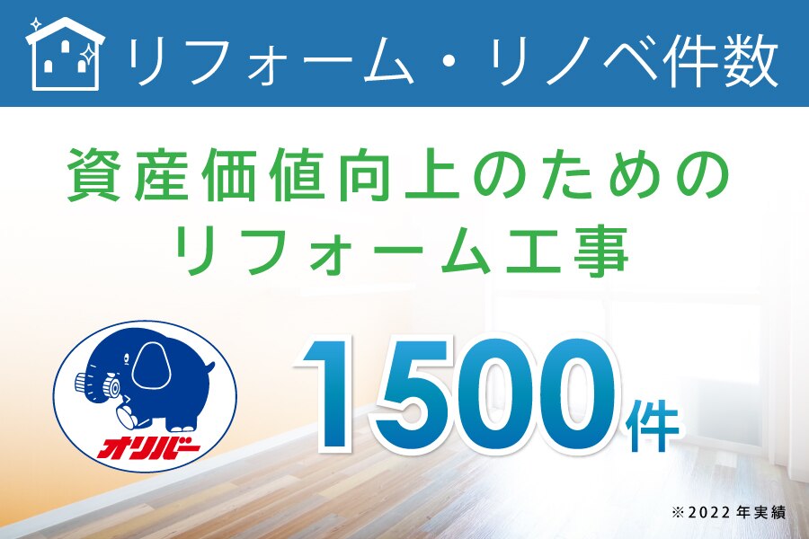 相模原・町田の不動産会社オリバーの資産価値向上のためのリフォーム工事は1500件です。
