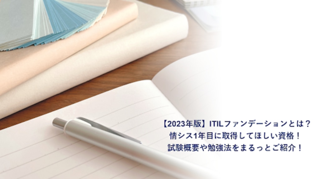 2023年版】ITILファンデーションとは？情シス1年目に取得してほしい