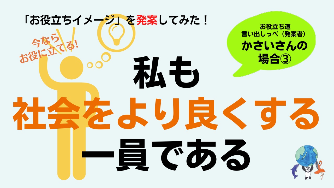 私も社会をより良くする一員である