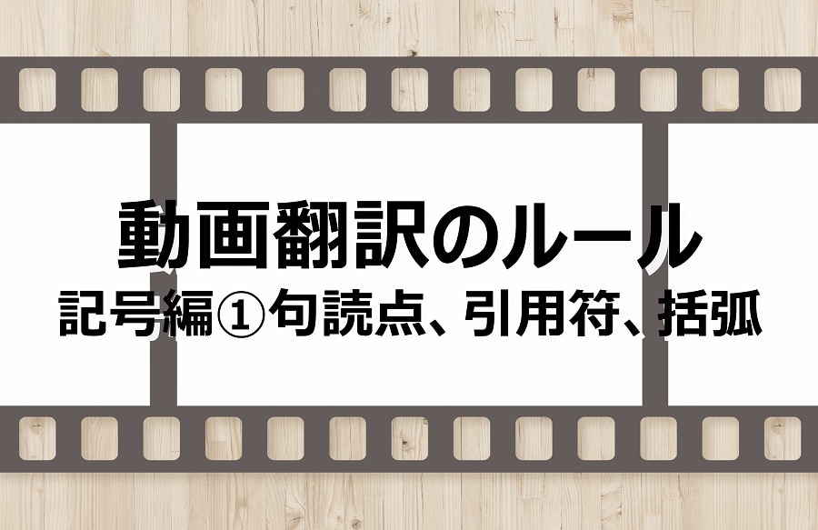 動画翻訳のルール　句読点、引用符、かっこ