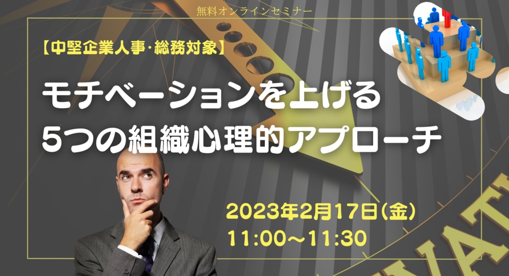 モチベーションを上げる5つの組織心理的アプローチ