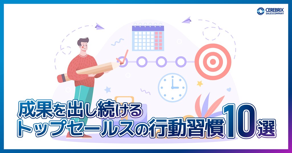 着実に成果を出すトップセールスの行動習慣10選 | 株式会社セレブリックス