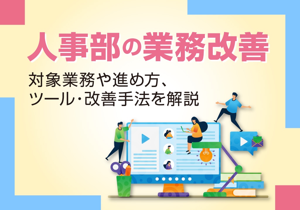 人事部の業務改善 対象業務や進め方、ツール・改善手法を解説