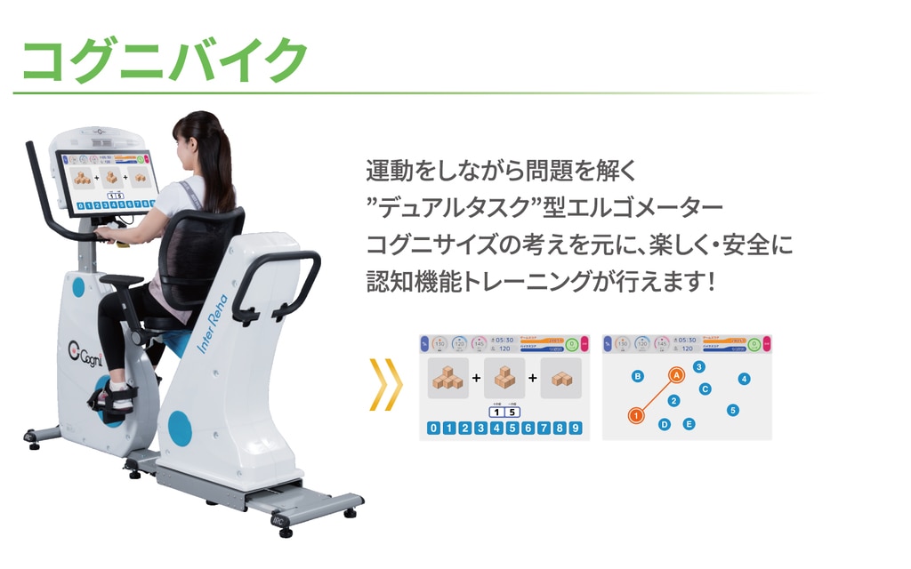 認知機能トレーニング　コグニバイク