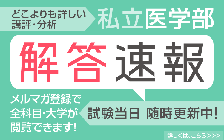 医学部解答速報