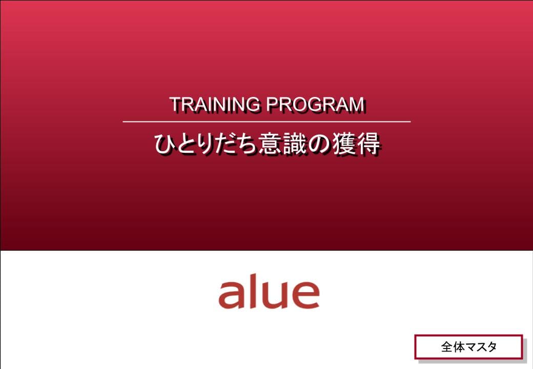 ひとりだち意識の獲得の教材イメージ