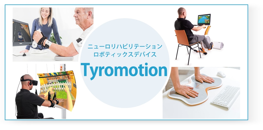 Tyromotion[タイロモーション]　ニューロリハビリテーション