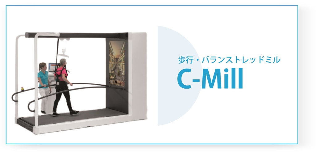 歩行・バランストレッドミル C-Mill
