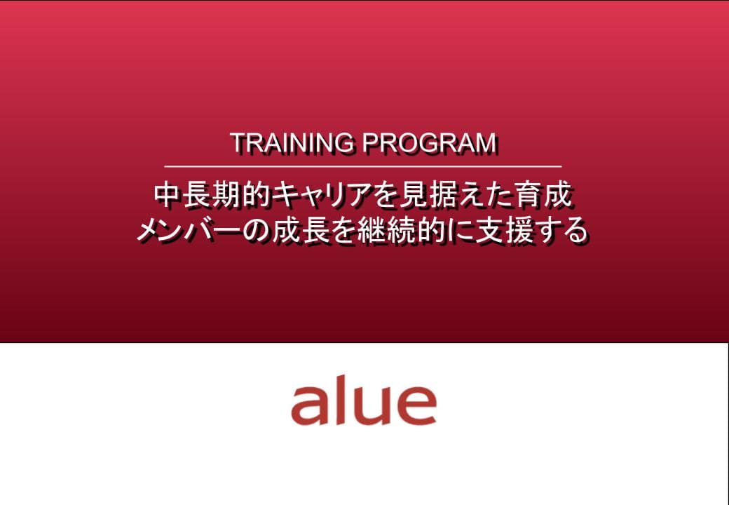 中長期的なキャリアを見据えた育成の教材イメージ