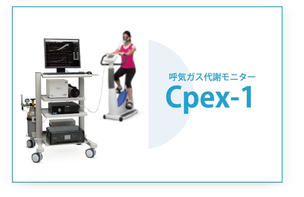 Cpex-1 呼気ガス代謝モニター