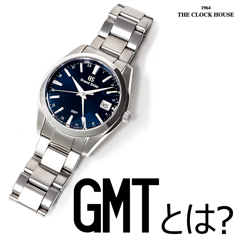 超トレンド！GMTウォッチ8選 | 時計専門店ザ・クロックハウス
