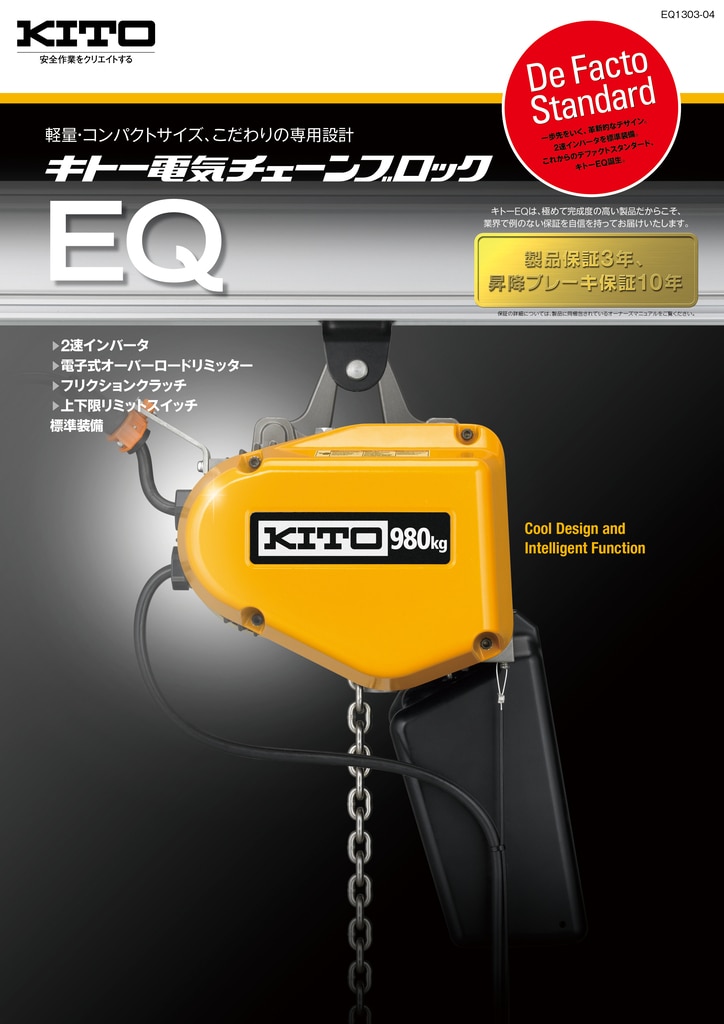 ランキング2022 キトー EQ型電気チェーンブロック 電気トロリ結合式 980kg IS ×4m EQM009IS-IS