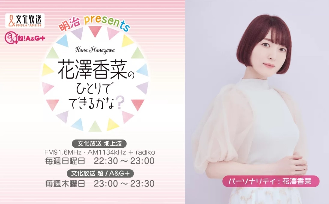 明治 presents 花澤香菜のひとりでできるかな？