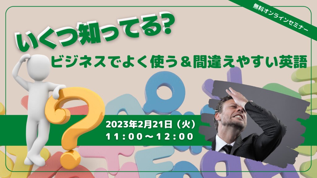 いくつ知ってる？ビジネスでよく使う&間違えやすい英語