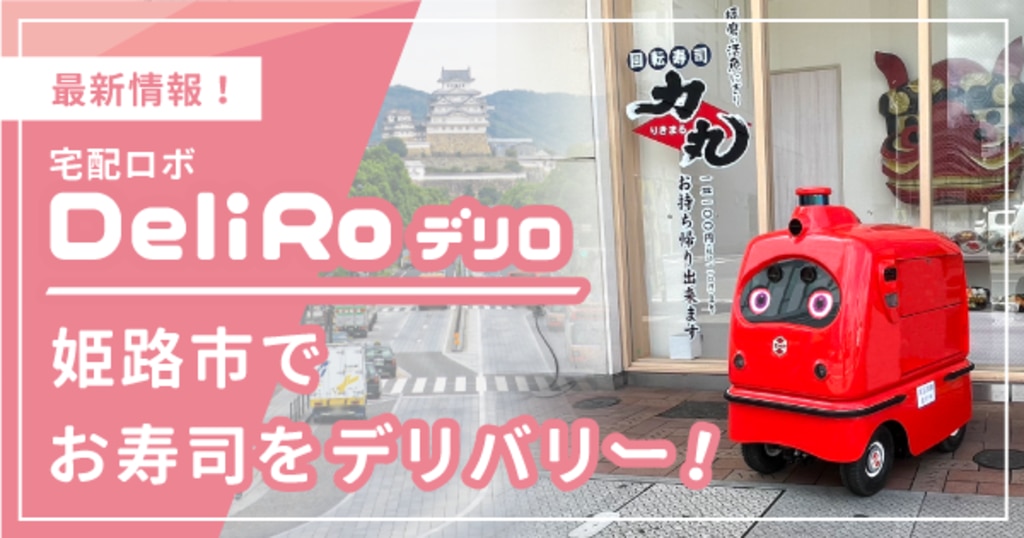 お寿司を「自動運転ロボット」がデリバリー。姫路市で実施へ お寿司を「自動運転ロボット」がデリバリー。姫路市で実施へ