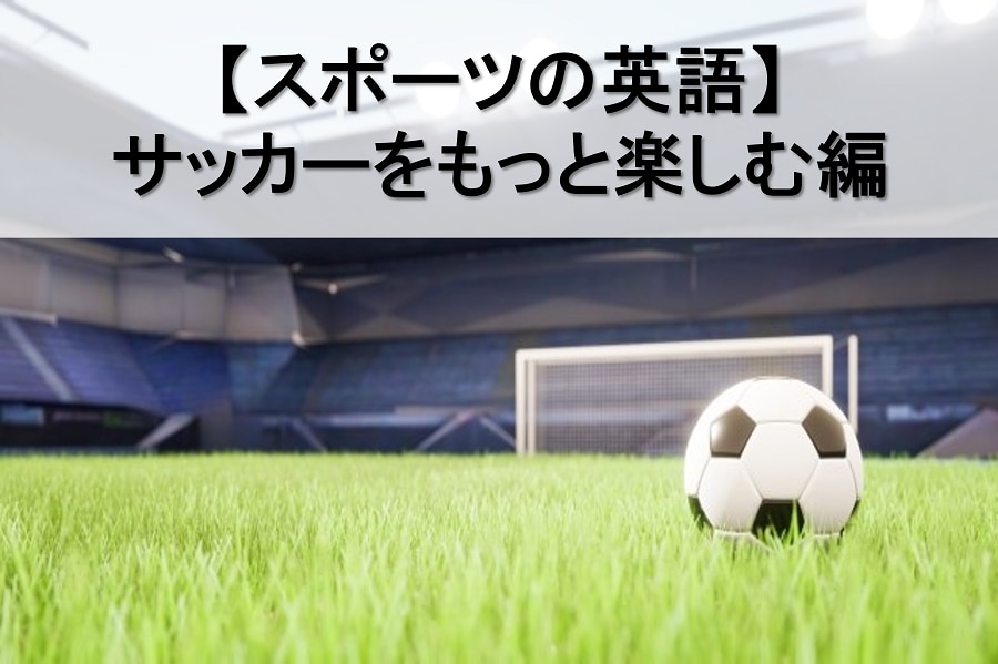 サッカーの英語 川村インターナショナルの翻訳ブログ