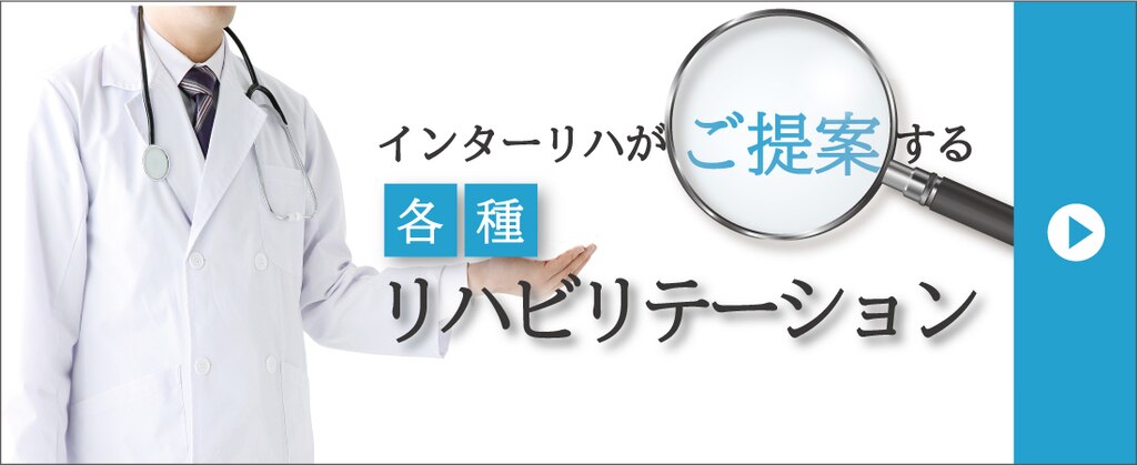 インターリハがご提案する各種リハビリテーション