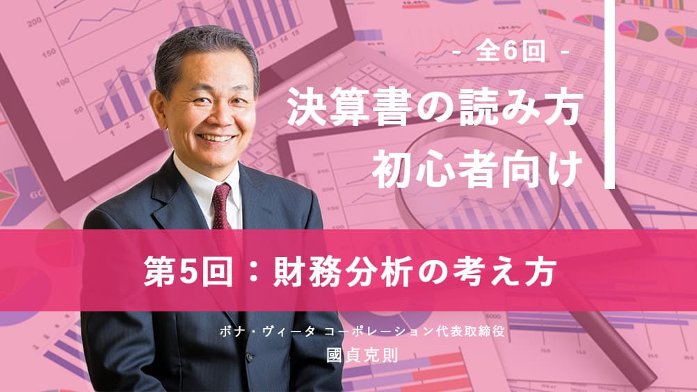 國貞克則先生に聞く「決算書の読み方　初心者向け」全6回（5）財務分析の考え方