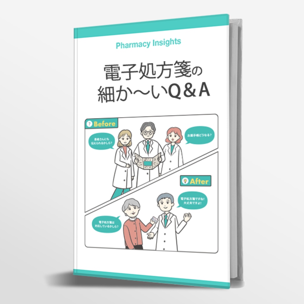 電子処方箋の細か～い Q＆A