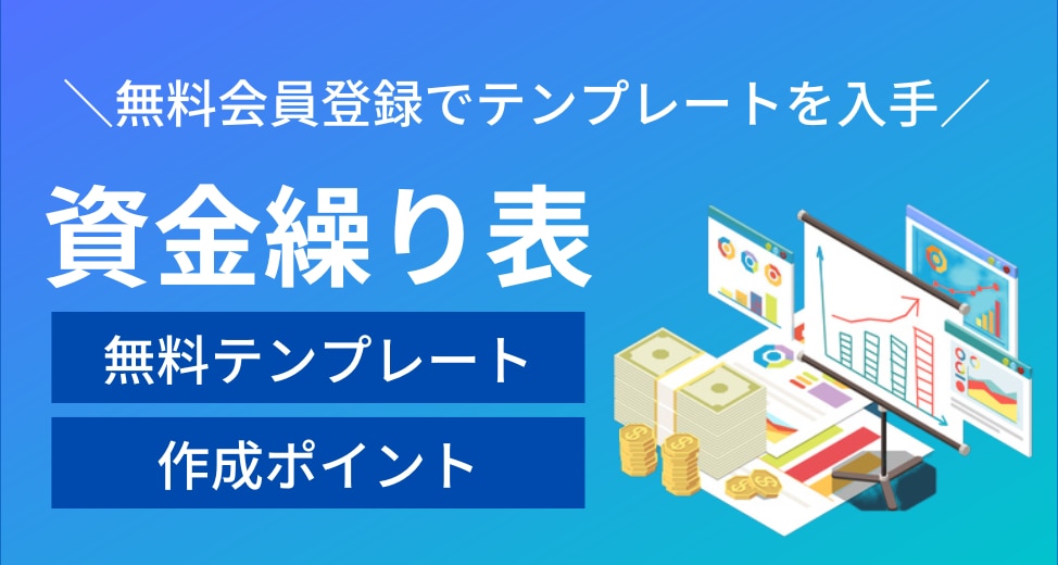 資金繰り表とキャッシュフロー計算表をエクセルで作る方法を解説 