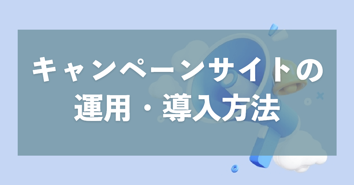 キャンペーン型会員サイトの展開方法｜運営の流れや受付システムの導入