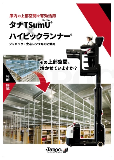 ハイピックランナー® | 製品情報|株式会社ジャロック|取扱商品 ハイピックランナー® | 製品情報|株式会社ジャロック|取扱商品