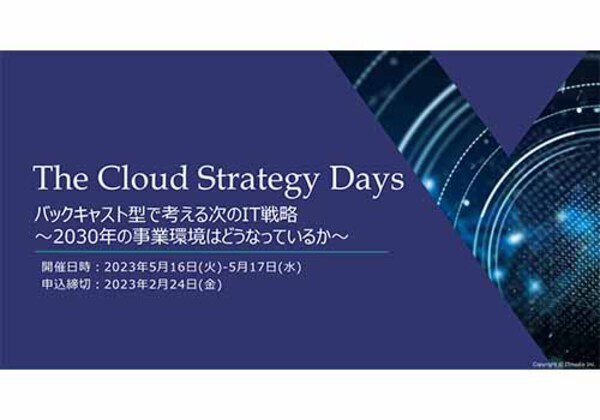 Cloud Strategy Days 2023夏