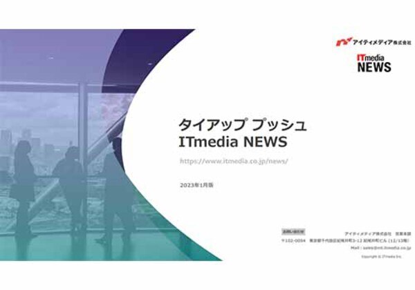 タイアッププッシュ ITmedia NEWS