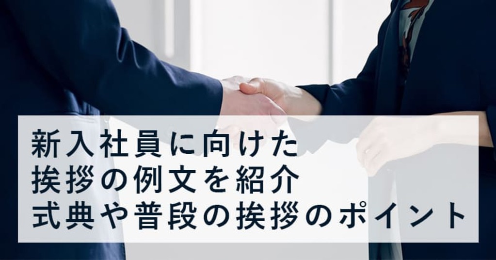 新入社員に向けた挨拶の例文を紹介。式典や普段の挨拶のポイント | アルー株式会社