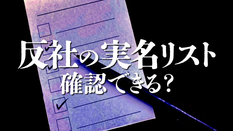 反社会的勢力の実名リストはある？指定暴力団や関係企業の確認方法