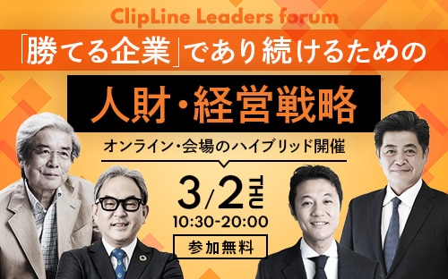 ClipLine Leaders forum 「勝てる企業」であり続けるための人財・経営戦略