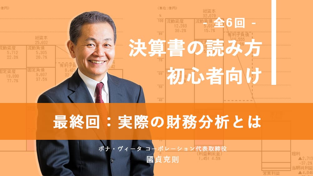 國貞克則先生に聞く「決算書の読み方　初心者向け」全6回（6）最終回　実際の財務分析とは