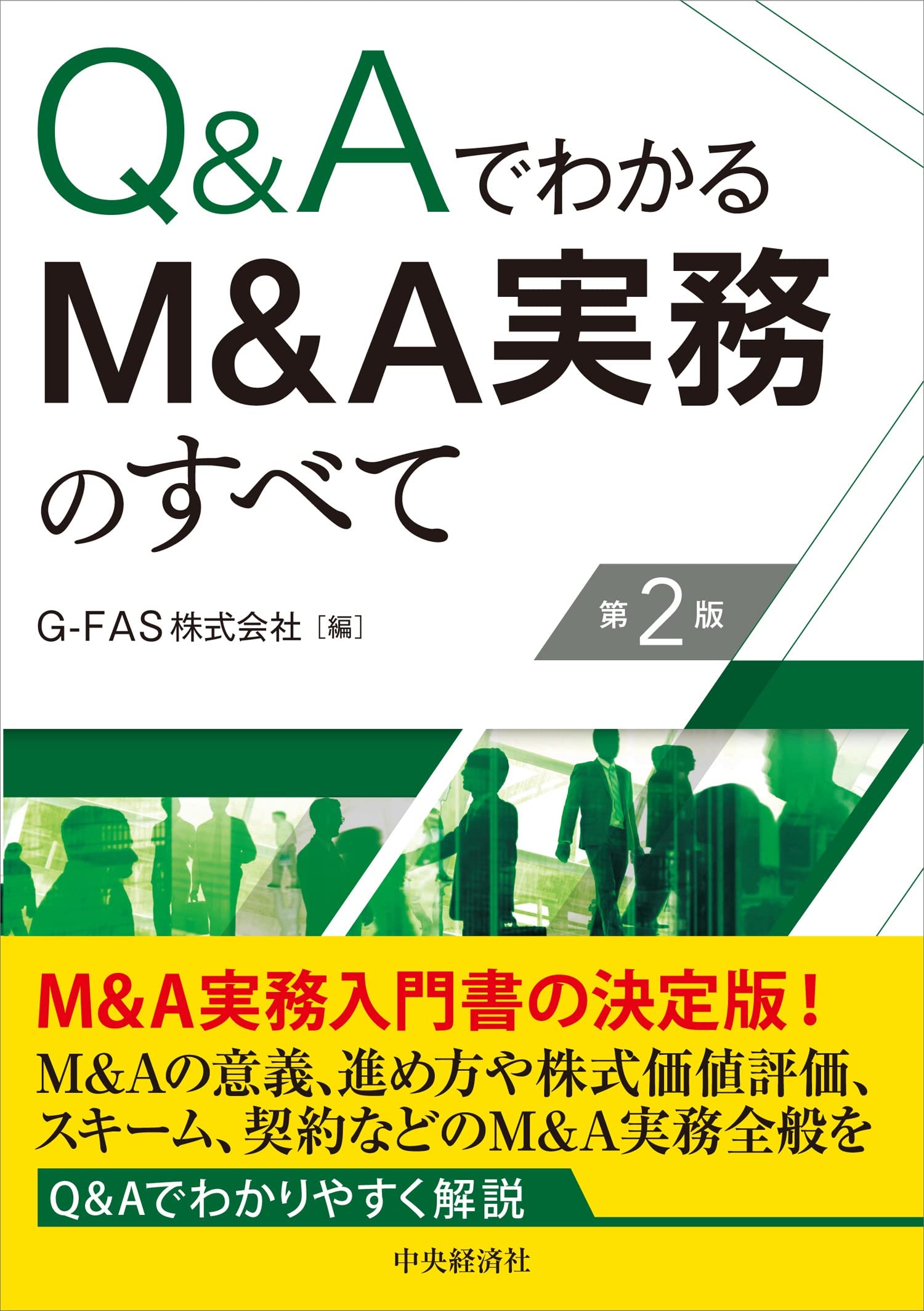 中小企業M&A実務必携 法務編 第2版 - ビジネス、経済