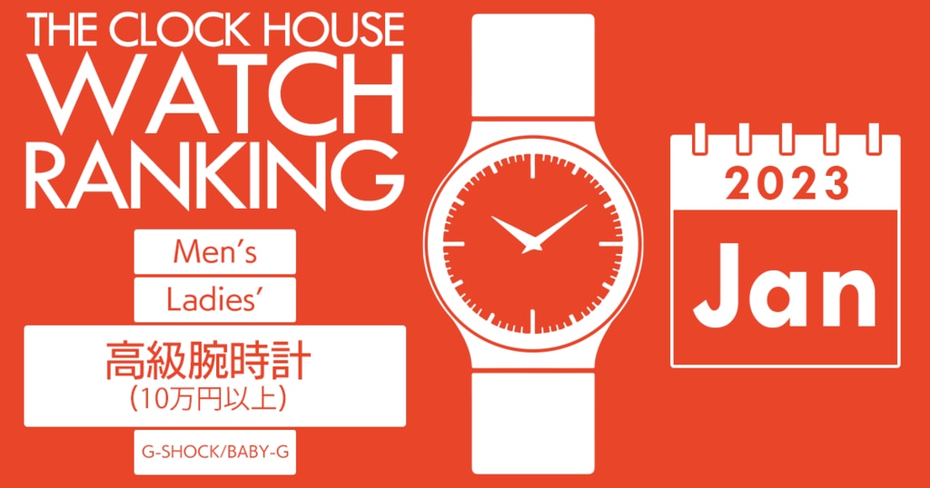 高級腕時計(10万円以上) 人気 ランキング 2023年1月 | 時計専門店ザ 