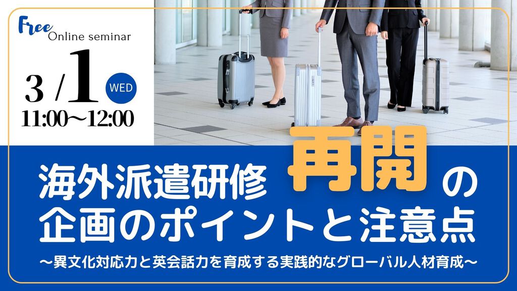 海外派遣研修再開の企画のポイントと注意点