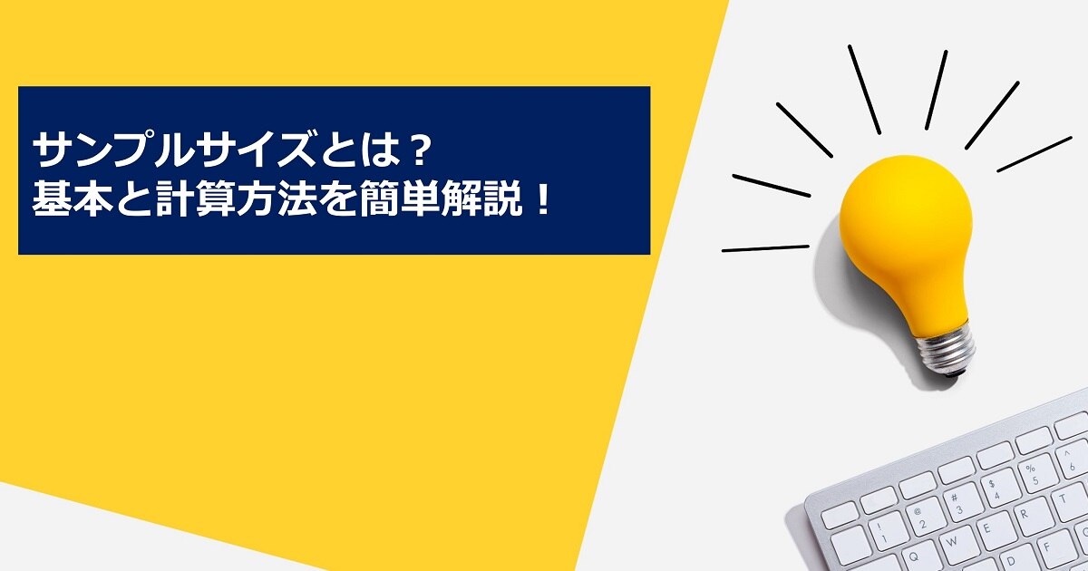 サンプルサイズとは？基本と計算方法を簡単解説！ | 24時間セルフ型アンケートツールFreeasy（フリージー）