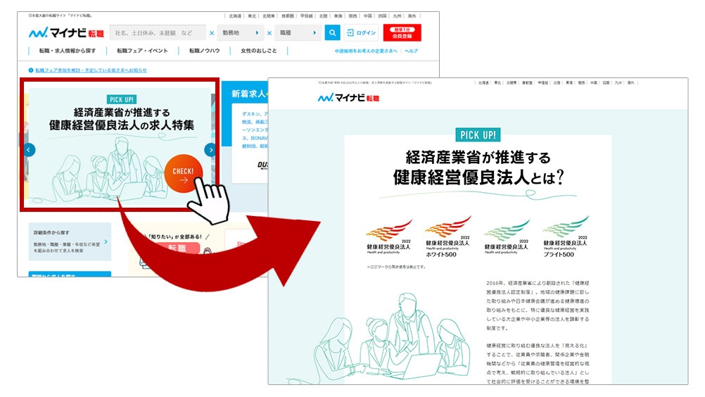 マイナビ転職健康経営特集