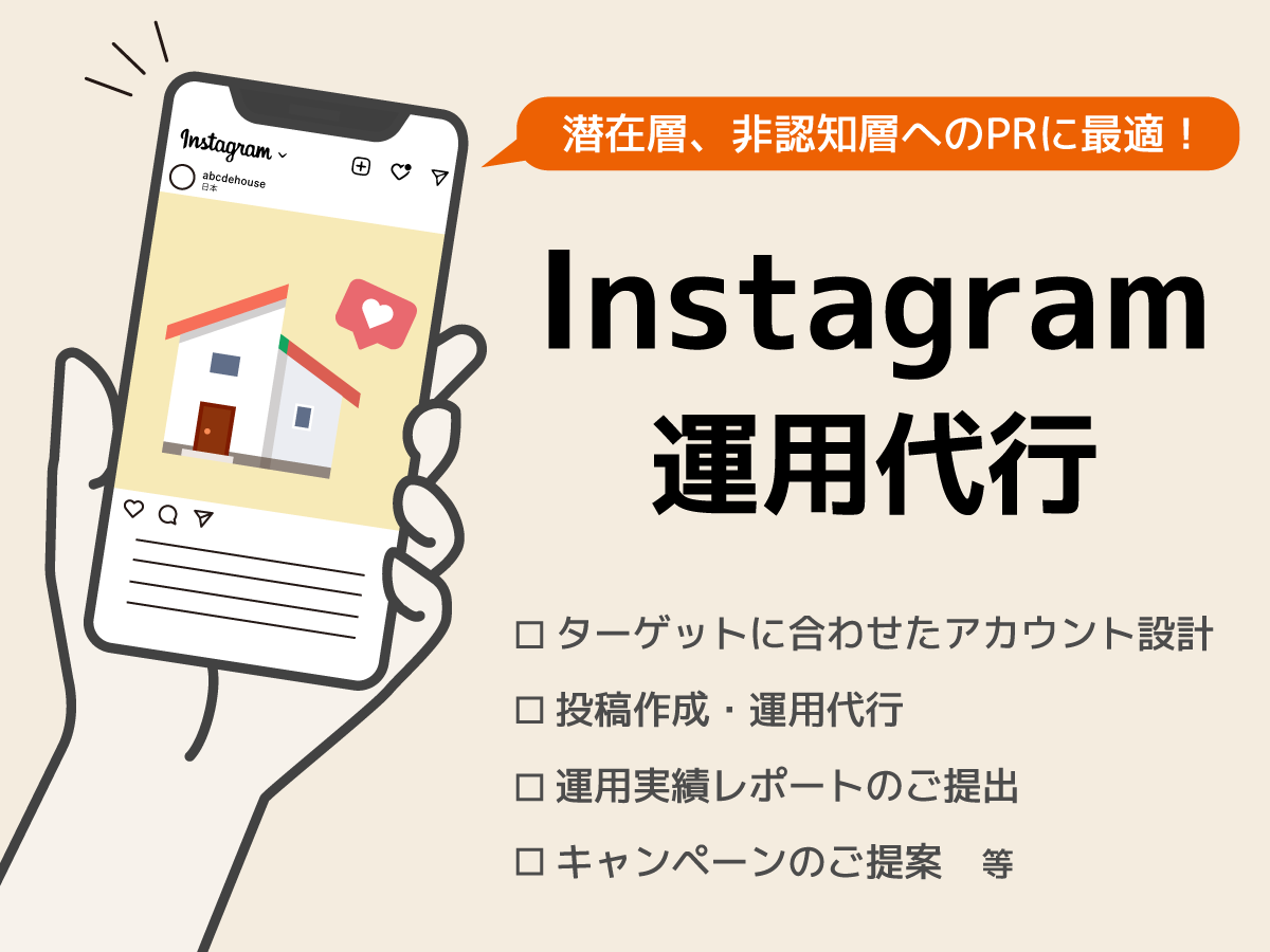 Instagram運用代行サービス