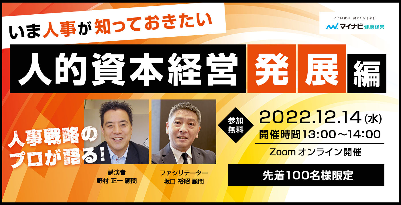 【先着100名限定！】いま人事が知っておきたい「人的資本経営 ～発展編～」