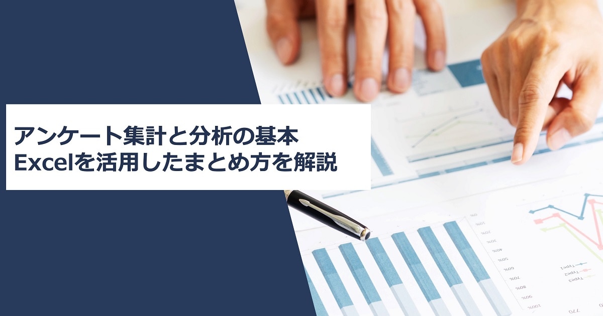 アンケート集計と分析の基本｜Excelを活用したまとめ方を解説 | 24時間